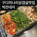 대지 | [구로디지털단지역 맛집]구디삼겹살 맛집 ‘역전대지’ 커플세트 후기