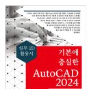 (2024 세진북스) 기본에 충실한 AutoCAD 2024 이미지