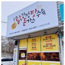 골때리는닭돈탕 이미지