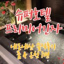 형성슈퍼 | [일본 여행] 슈퍼호텔 프리미어 긴자 1 온천 &amp; 룸 내돈내산 솔직후기