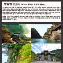 【특별한여행】삼국지 촉한기행&amp;서악(西岳) 화산(华山) &amp;구채구＊황룡 트레킹 12日 이미지