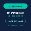 영천농업협동조합남부지점 | 2026 영천댐 마라톤 참가비 신청 후기 기념품 정리