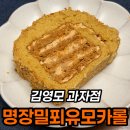 김영모 명장 밀푀유 모카롤 후기, 31,000원 내돈내산