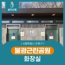 불광근린공원 화장실 | 은평구 불광근린공원 화장실 음성인식 비상벨 설치 사례