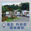 부산카라반파크 | 용인 글램핑 가볼만한곳 | 에버베이 신상 카라반 펜션 내돈내산 후기