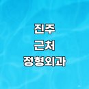 평안동주민센터 | 진주시 근처 정형외과 전문병원 잘하는곳 정보 추천 도수치료 후기 연골 하지정맥류