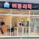 버블리독 이미지