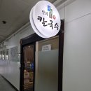 방화초록동원칼국수 | 방화역 맛집 방화초록동원칼국수