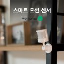 하나로전기조명 | 동작감지 움직임 센서 하나로 자동 조명 완성! 헤이홈 스마트 모션센서 설치 후기와 활용법