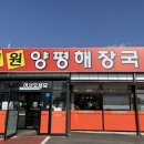 철원양평해장국 | 양주 숨은 맛집 발견! 깊은 국물 맛의 철원 양평 해장국 다녀온 후기