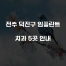 아이브치과의원 | 전주 덕진구 임플란트 치과 5곳 안내