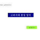 경일문화사 - 중구 봉산동 | 10강 고려시대 불상양식