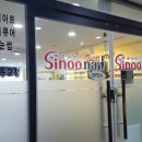 시누네일