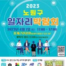 (~ 04/01) 2023 노원구 일자리 박람회 안내 이미지