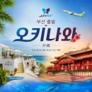 부산출발 진에어 오키나와 3박4일패키지여행 이미지