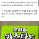 오리온 카스타드'서 식중독균 검출…판매 중지·회수 이미지