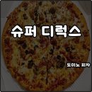 호주에서온스시 부천심곡점 | 도미노 피자 메뉴 슈퍼디럭스 L 나폴리 도우 칼로리 가격 내돈내산