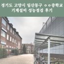 기계중학교 | 경기도 고양시 일산동구 ㅇㅇ중학교 기계설비 성능점검 후기