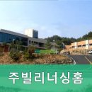 주빌리너싱홈