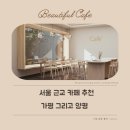 드라이브하고 콧바람 쐬러 가요~ 가평, 양평 카페 소개