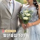 발산농장 | 발산역부케 발산꽃집 101 가성비 웨딩촬영부케 만족후기 촬영사진 추가
