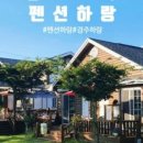 펜션 하랑 이미지