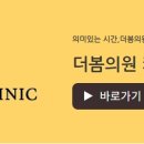 더봄의원 이미지