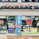 새샘약국 이미지