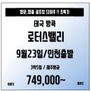[태국] 방콕 명문 로터스밸리CC 9월23일 단하루 출발 초특가 74.9만!!! 이미지