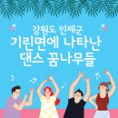 기린면 종합복지회관 | 인제군 기린면에 나타난 댄스 꿈나무들!