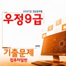2027년 우정9급(계리) 컴퓨터일반 기출문제 - 전자책 이미지