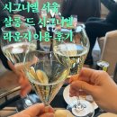 살롱드루이 - 김포시 김포한강4로420번길 88 | 40대 아줌마들의 호캉스 - 시그니엘 서울 살롱 드 시그니엘 라운지 이용후기 (이용시간,와인, 메뉴정보)