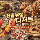 찰리와초콜릿부동산중개 | 요즘 유행하는 디저트 5가지 총정리｜카페·SNS에서 뜨는 이유 ft.두쫀쿠