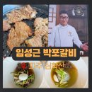 주정차단속-13 | 파주 임성근 박포갈비 가오픈날 직접 먹어본 후기 | 주소 웨이팅 주차 메뉴