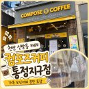 컴포즈커피천안성환점 | 천안 신방동 카페 컴포즈커피 천안통정지구점 모닝커피 포장 후기