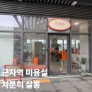 루헤어살롱 | [차분히살롱]군자역 미용실 헤어컨설팅 후기