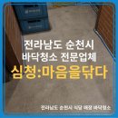 세븐일레븐 순천금당중앙점 | [상가바닥청소]순천 식당 바닥청소 전문업체 야간 작업 후기