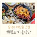 백령도 | 인천 도화동 해산물 칼국수 맛집 백령도 가을 식당 이용후기