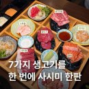 성동로 | 정평동 맛집 육연정 경산점 사시미 한판세트 솔직후기