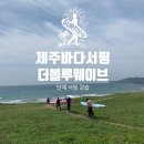 제주에서 관광말고 서핑을~ 더블루웨이브 단체서핑후기