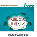 디코드 고난도 독해 230제 이미지