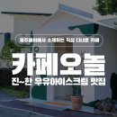 스타카인테리어 | 서귀포 카페 오션뷰는 기본! 미쉐린 셰프의 손길 &amp; 유기농 우유로 만든 디저트 맛집 &#39;카페오놀&#39; 후기 ✨