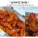 60계치킨대구 - 수성구 달구벌대로641길 27 | 60계치킨 성서점 양념맛 후기, 윙봉다리 콤보로 먹어본 달콤한 양념치킨