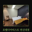 호텔디아티스트 연신내점 이미지