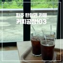 커피공장103 대동리점 | 파주 탄현면 로스터리 카페 커피공장103 대동리점