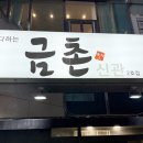 금촌신관 | 둔산동 단체모임 장소 추천 룸 있는 금촌 신관