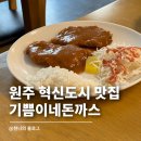 기쁨이네 - 춘천시 | 원주 혁신도시 맛집 점심 기쁨이네돈까스 가성비 경양식돈까스 찾는다면