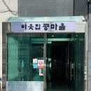 그집국수랑청국장 | [안산 콩국수 맛집] 서리태 콩국수와 청국장 솔직 후기 | 이웃집콩국수