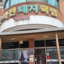 역전돼지국밥 이미지