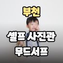 경인옛로 | 부천셀프사진관 드레스와 소품 많은 무드서프 스튜디오 3돌 아기 기념 가족 사진 후기